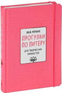 Книга Прогулки по Питеру для творческих личностей. Блокнот