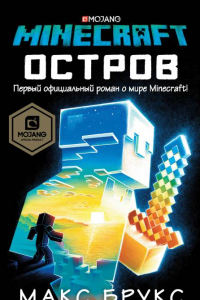 Книга Minecraft: остров