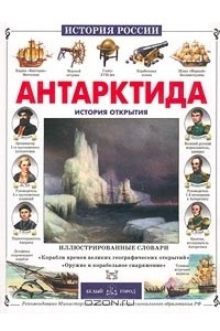 Книга Антарктида. История открытия