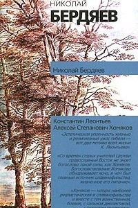 Книга Константин Леонтьев. Алексей Степанович Хомяков