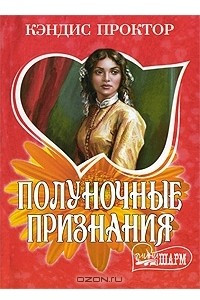 Книга Полуночные признания