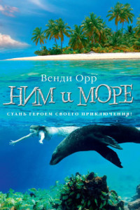 Книга Ним и море. Продолжение романа 