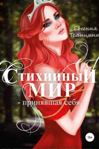 Книга Стихийный мир. Ангел или маг