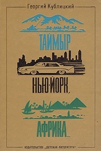 Книга Таймыр, Нью-Йорк, Африка…