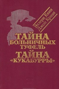 Книга Тайна больничных туфель. Тайна 