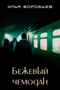 Книга Бежевый чемодан