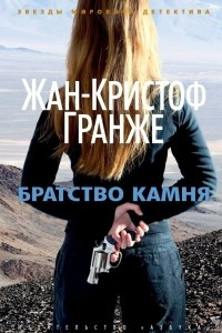 Книга Братство камня