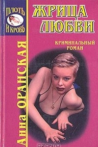 Книга Жрица любви