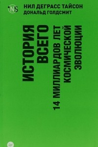 Книга История всего. 14 миллиардов лет космической эволюции