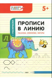 Книга Прописи в линию. Палочки, крючочки, фигуры. Тетрадь для занятий с детьми 5-6 лет