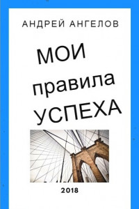 Книга Мои правила успеха