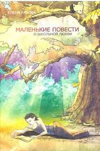 Книга Маленькие повести о школьной любви