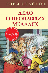 Книга Дело о пропавших медалях. Кн.14