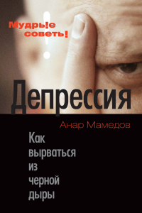 Книга Депрессия. Как выбраться из черной дыры.