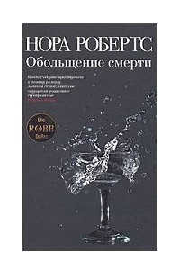 Книга Обольщение смерти