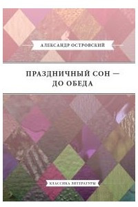 Книга Праздничный сон - до обеда