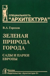 Книга Зеленая природа города. Сады и парки Европы. В 3-х томах. Том III. Учебное пособие