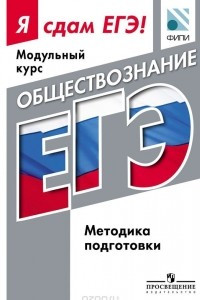 Книга Обществознание. Модульный курс. Я сдам ЕГЭ! Методические рекомендации