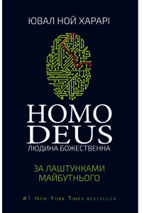 Книга Homo Deus. За лаштунками майбутнього