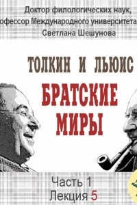 Книга Лекция 5. Дж.Р.Р.Толкин и К.С. Льюис как ученые