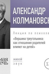 Книга Лекция ?Вершина треугольника: как отношения родителей влияют на детей?