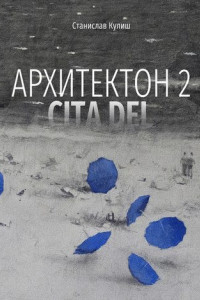 Книга Архитектон 2 / CitaDel. Дискурсивные монологи о взаимоотношениях Архитектуры, Власти и Общества