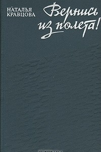 Книга Вернись из полета!