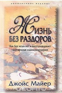 Книга Жизнь без раздоров