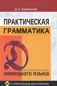 Книга Немецкий язык. Практическая грамматика. Учебное пособие