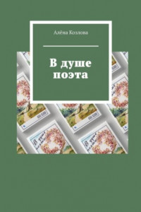 Книга В душе поэта