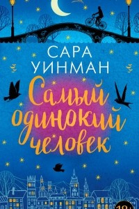 Книга Самый одинокий человек