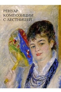 Книга Ренуар. Композиции с лестницей