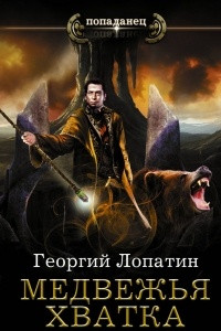 Книга Медвежья хватка