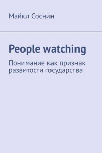 Книга People watching. Понимание как признак развитости государства