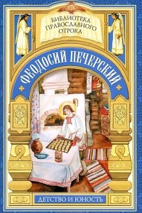 Книга Феодосий Печерский. Детство и юность. С кого пошло русское монашество