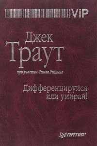 Книга Дифференцируйся или умирай!