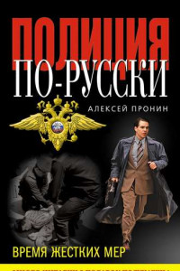 Книга Время жестких мер