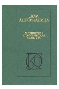 Книга Дом Англичанина - Английская классическая новелла