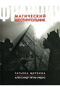 Книга Франция. Магический шестиугольник