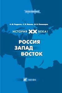 Книга История XX века. Россия-Запад-Восток