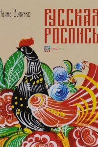 Книга Русская роспись