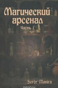 Книга Магический Арсенал. Часть 1