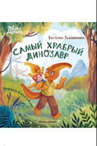 Книга Самый храбрый динозавр