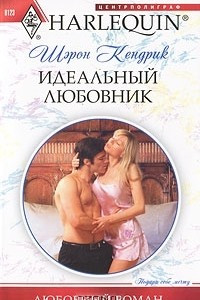 Книга Идеальный любовник