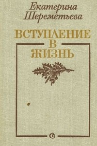 Книга Вступление в жизнь