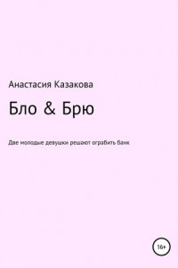 Книга Бло & Брю. Сценарий к фильму