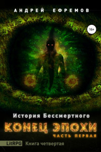 Книга История Бессмертного. Книга 4. Конец эпохи. Часть первая