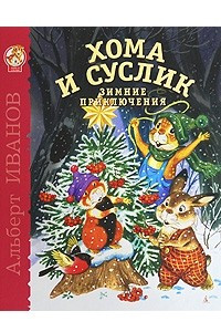 Книга Хома и Суслик. Зимние приключения