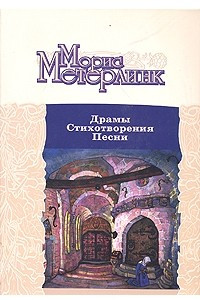 Книга Морис Метерлинк. Драмы. Стихотворения. Песни