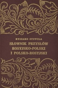 Книга Slownik przyslow rosyjsko-polski i polsko-rosyjski / Словарь пословиц и поговорок русско-польский и польско-русский